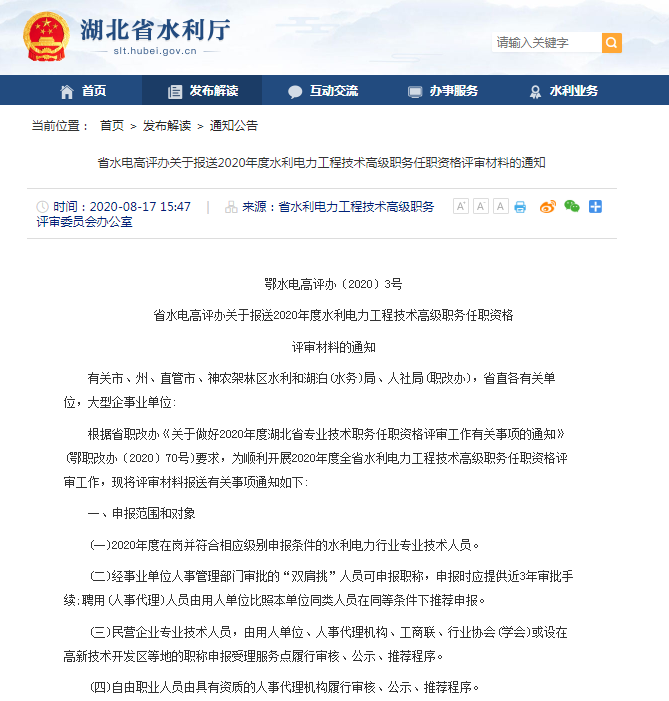 省水電高評辦關于報送2020年度水利電力工程技術高級職務任職資格評審材料的通知.png