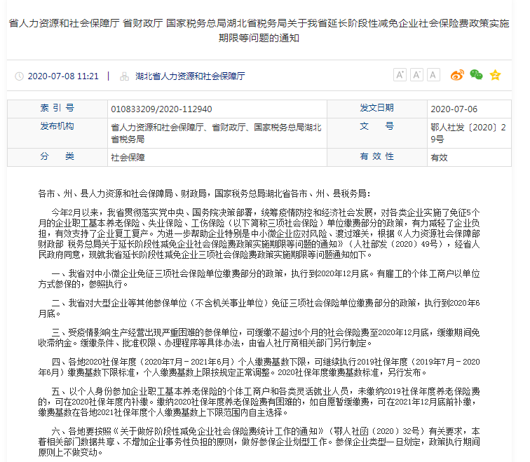 省人力資源和社會保障廳 省財政廳 國家稅務總局湖北省稅務局關(guān)于我省延長階段性減免企業(yè)社會保險費政策實施期限等問題的通知.png