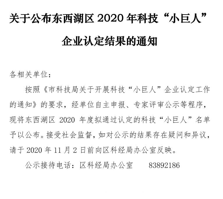 關于公布東西湖區(qū)2020年科技“小巨人”企業(yè)認定結果的通知.png