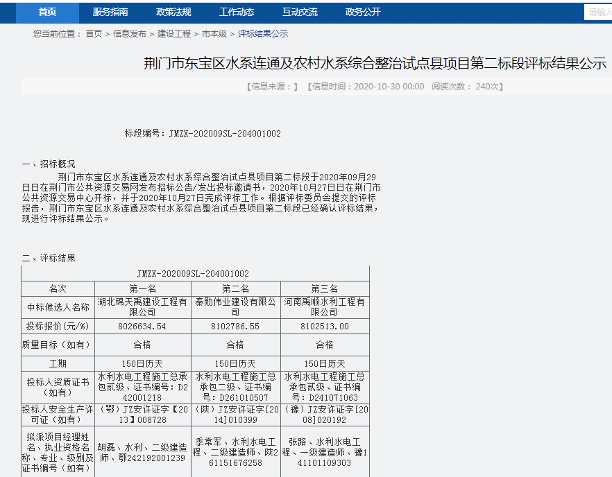 荊門市東寶區(qū)水系連通及農(nóng)村水系綜合整治試點縣項目第二標(biāo)段評標(biāo)結(jié)果公示.png