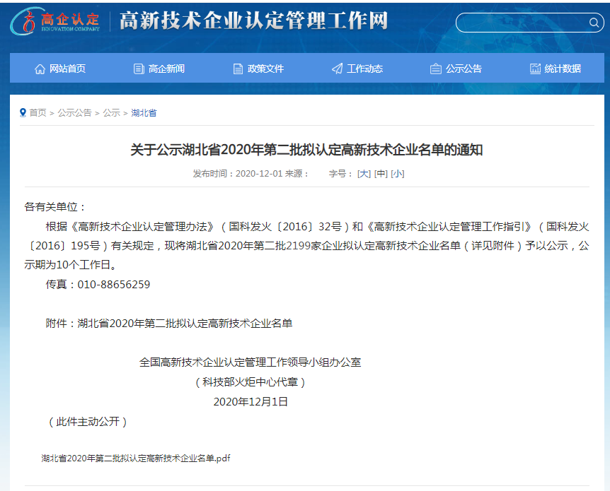 關(guān)于公示湖北省2020年第二批擬認定高新技術(shù)企業(yè)名單的通知.png