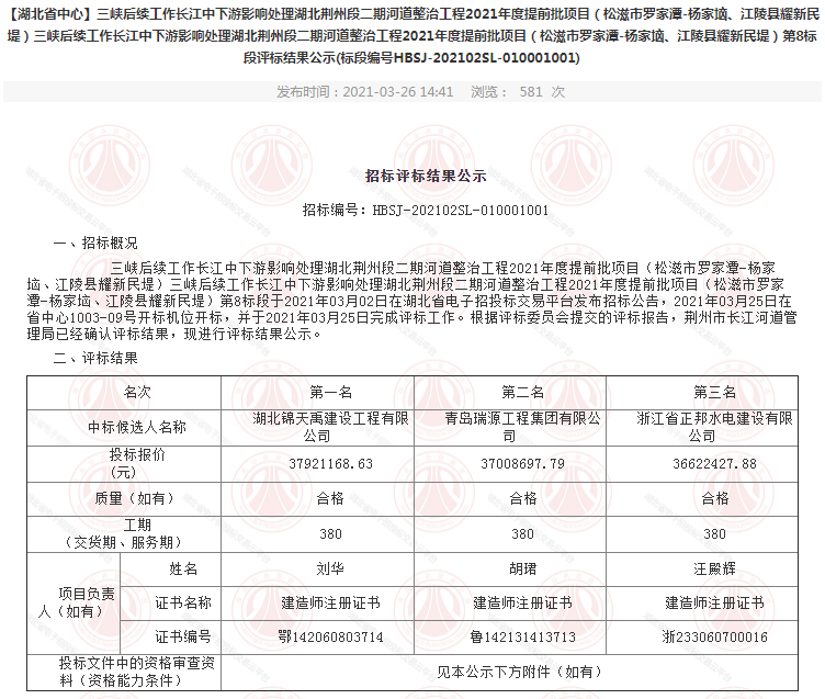 三峽后續(xù)工作長江中下游影響處理湖北荊州段二期河道整治工程2021年度提前批項(xiàng)目（松滋市羅家潭-楊家垴、江陵縣耀新民堤）第8標(biāo)段.png