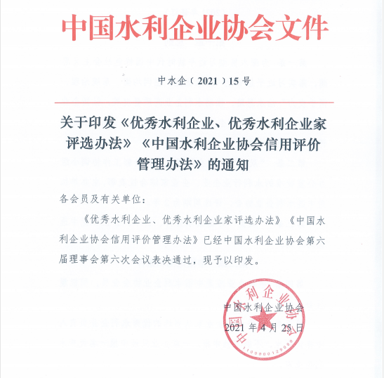 關于印發(fā)雙優(yōu)、信用評價管理辦法的通知-中水企﹝2021﹞15號.png