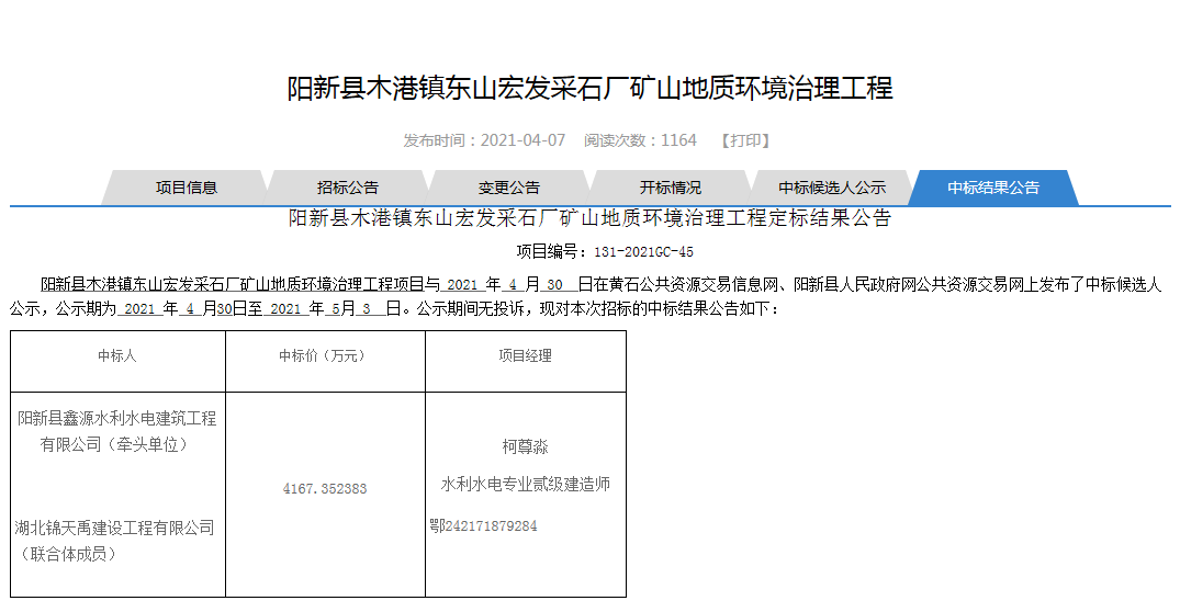 陽新縣木港鎮(zhèn)東山宏發(fā)采石廠礦山地質(zhì)環(huán)境治理工程.png