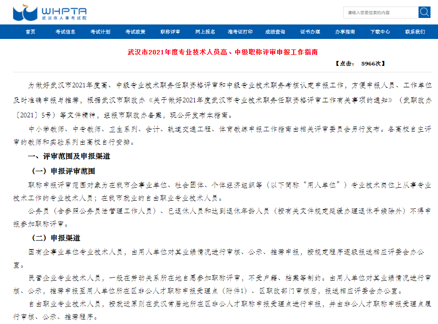 武漢市2021年度專業(yè)技術(shù)人員高、中級職稱評審申報(bào)工作指南.png