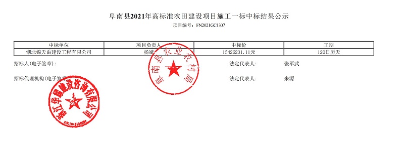 阜南縣2021年高標(biāo)準(zhǔn)農(nóng)田建設(shè)項(xiàng)目施工一標(biāo).jpg