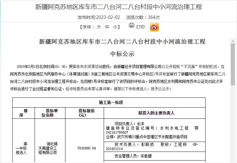 新疆阿克蘇地區(qū)庫車市二八臺河二八臺村段中小河流治理工程中標(biāo)公示.png