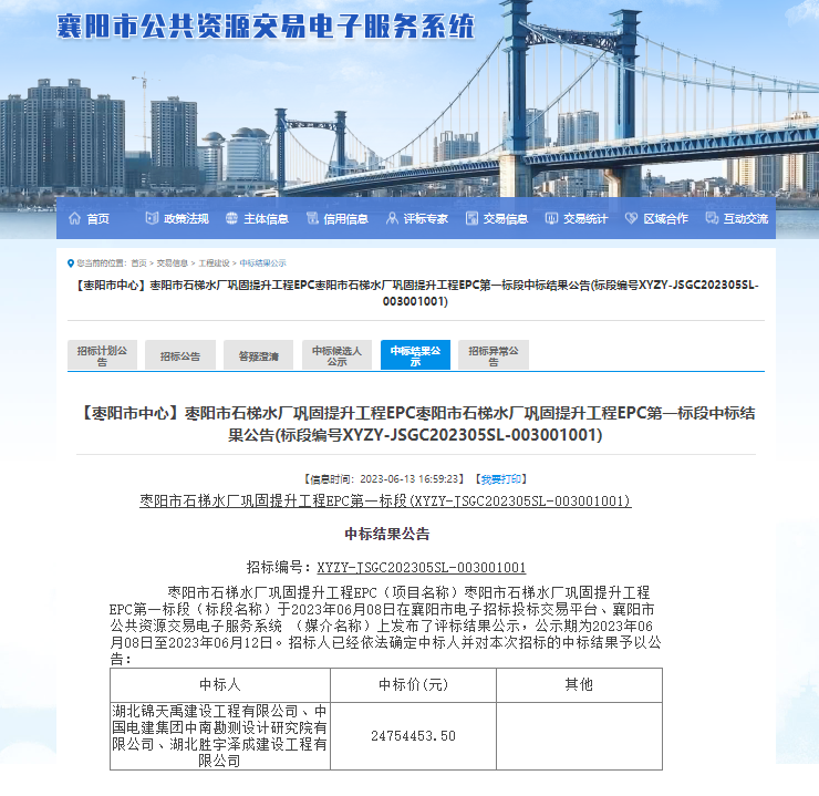 棗陽(yáng)市石梯水廠鞏固提升工程EPC棗陽(yáng)市石梯水廠鞏固提升工程EPC第一標(biāo)段中標(biāo)結(jié)果公告.png