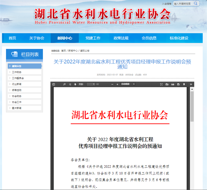 關于2022年度湖北省水利工程優(yōu)秀項目經理申報工作說明會預通知.png