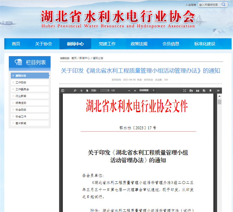關于印發(fā)《湖北省水利工程質量管理小組活動管理辦法》的通知.png