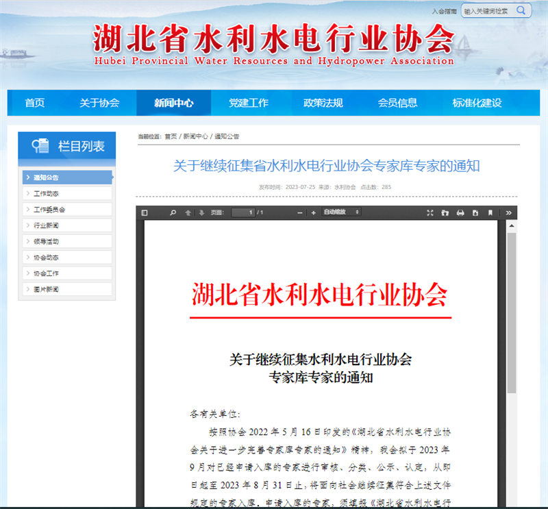 關(guān)于繼續(xù)征集省水利水電行業(yè)協(xié)會(huì)專家?guī)鞂＜业耐ㄖ?png