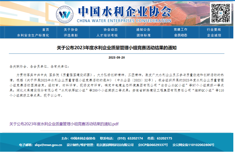 關(guān)于公布2023年度水利企業(yè)質(zhì)量管理小組競賽活動結(jié)果的通知.png