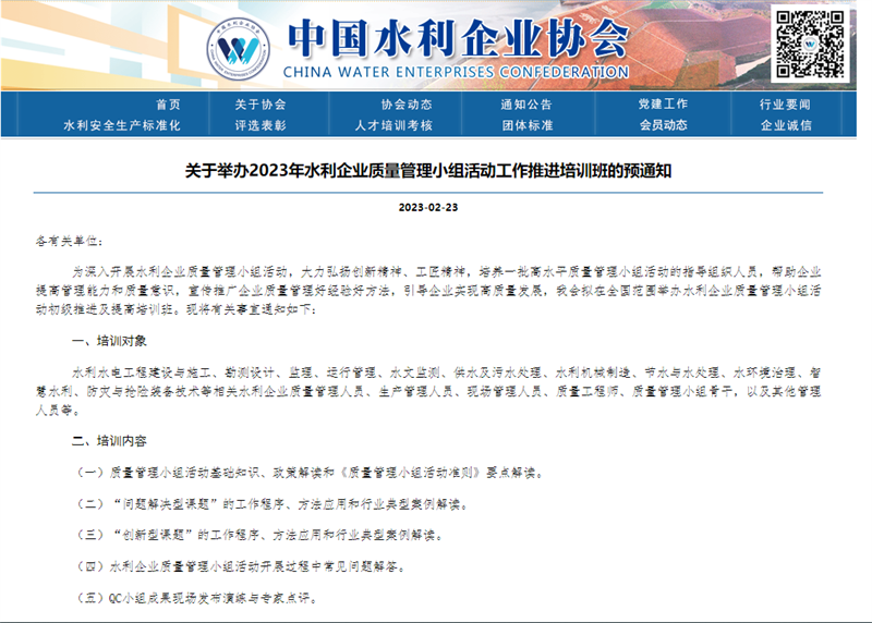 關(guān)于舉辦2023年水利企業(yè)質(zhì)量管理小組活動工作推進(jìn)培訓(xùn)班的預(yù)通知.png