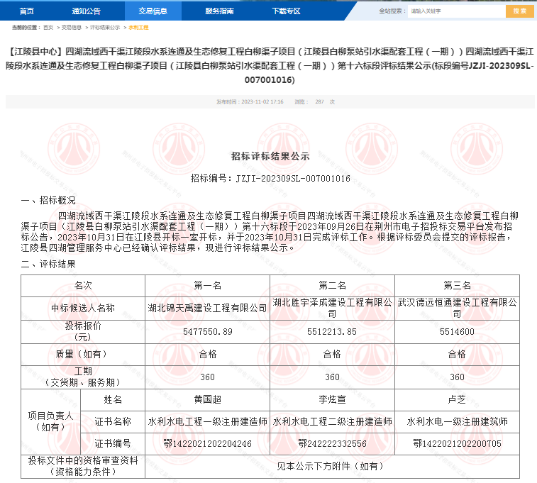 四湖流域西干渠江陵段水系連通及生態(tài)修復工程白柳渠子項目（江陵縣白柳泵站引水渠配套工程（一期））第十六標段.png